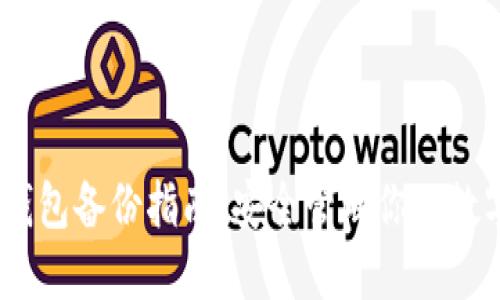 USDT钱包备份指南：安全管理你的数字资产