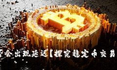 USDT钱包是否会出现延迟？
