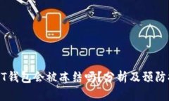 USDT钱包会被冻结吗？分析及预防措施