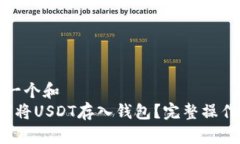 思考一个和   如何将USDT存入钱包？完整操作指南