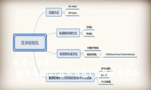 思考一个和  
 如何将USDT存入钱包？完整操作指南
