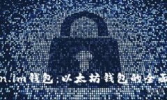 Token.im钱包：以太坊钱包的