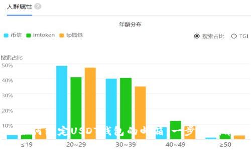 如何绑定USDT钱包的邮箱：一步步指南