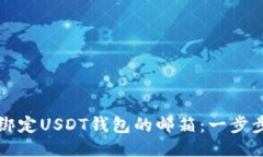 如何绑定USDT钱包的邮箱：一步步指南