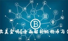 比特币钱包能收美金吗？