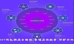 : USDT钱包骗局全解析：警惕虚假投资，保护你的