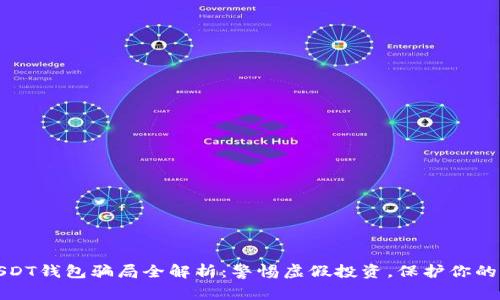 : USDT钱包骗局全解析：警惕虚假投资，保护你的资产