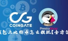 雷达钱包上比特币怎么提