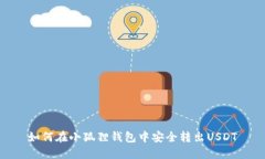 如何在小狐狸钱包中安全转出USDT