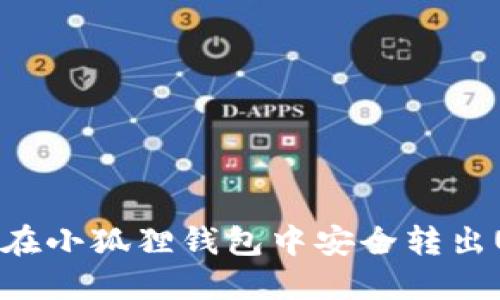 如何在小狐狸钱包中安全转出USDT