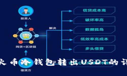 如何从火币冷钱包转出USDT的详细步骤
