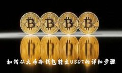 如何从火币冷钱包转出USDT的详细步骤