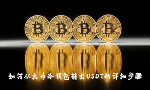 如何从火币冷钱包转出USDT的详细步骤