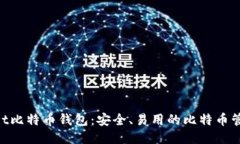 Multibit比特币钱包：安全、易用的比特币管理工具
