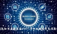TP钱包如何直接充值USDT：详细攻略与常见问题解