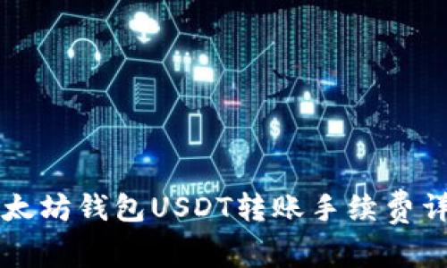以太坊钱包USDT转账手续费详解