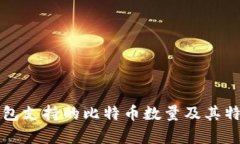 Plus钱包支持的比特币数量及其特点分析