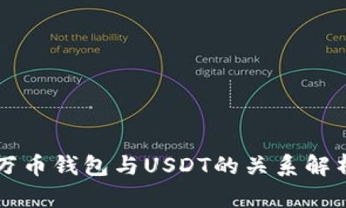 万币钱包与USDT的关系解析