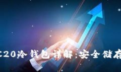 : USDT TRC20冷钱包详解：安全储存与使用指南
