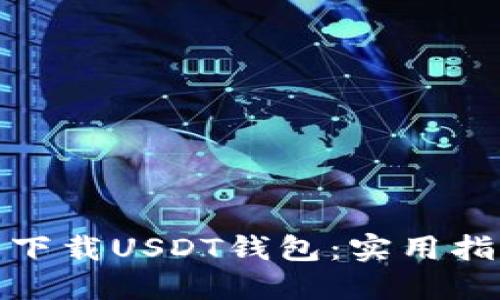 如何安全下载USDT钱包：实用指南与建议