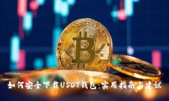 如何安全下载USDT钱包：实用指南与建议