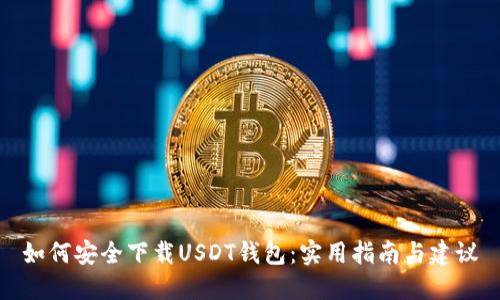 如何安全下载USDT钱包：实用指南与建议