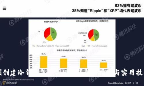 刚创建冷钱包怎么买USDT？全面指南与实用技巧