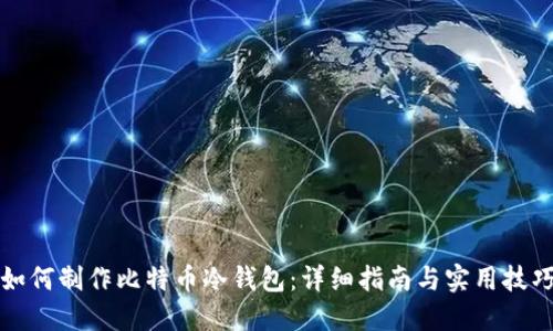 如何制作比特币冷钱包：详细指南与实用技巧