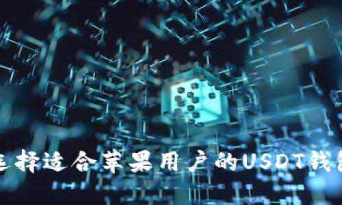 如何选择适合苹果用户的USDT钱包推荐