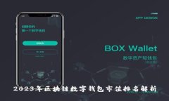 2023年区块链数字钱包市值排名解析