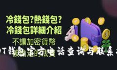 USDT钱包官方电话查询与联
