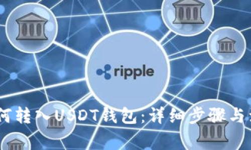 USDT如何转入USDT钱包：详细步骤与注意事项
