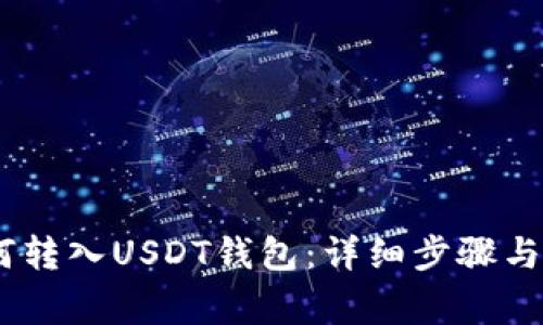 USDT如何转入USDT钱包：详细步骤与注意事项