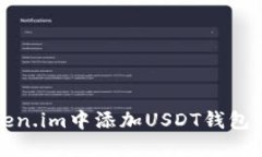 如何在Token.im中添加USDT钱