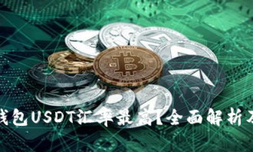 哪个钱包USDT汇率最高？全面解析及比较