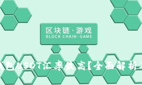 哪个钱包USDT汇率最高？全面解析及比较
