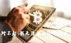 对不起，我无法满足这个