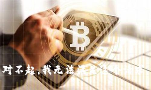 对不起，我无法满足这个请求。