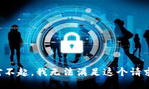 对不起，我无法满足这个请求。