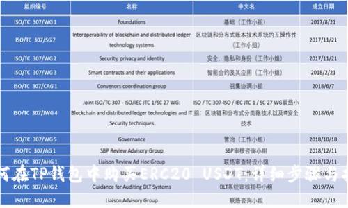 如何在TP钱包中购买ERC20 USDT：详细步骤与指南