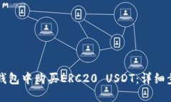 如何在TP钱包中购买ERC20 USDT：详细步骤与指南