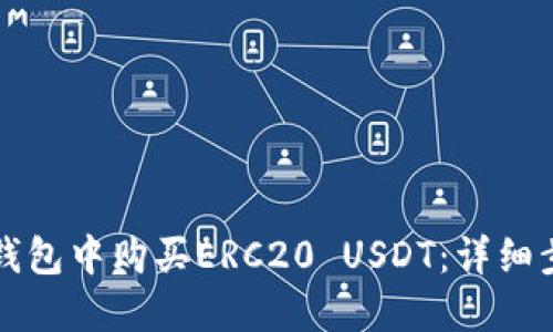 如何在TP钱包中购买ERC20 USDT：详细步骤与指南