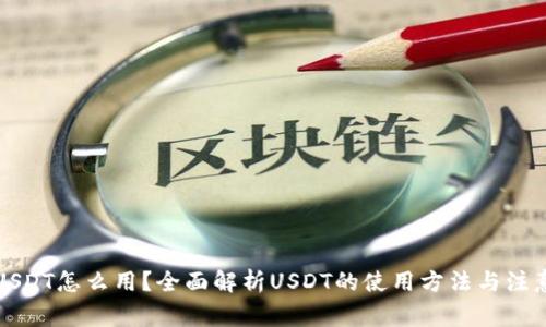 钱包USDT怎么用？全面解析USDT的使用方法与注意事项