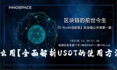 钱包USDT怎么用？全面解析USDT的使用方法与注意事