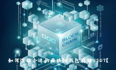 如何选择合适的区块链钱包存储USDT？