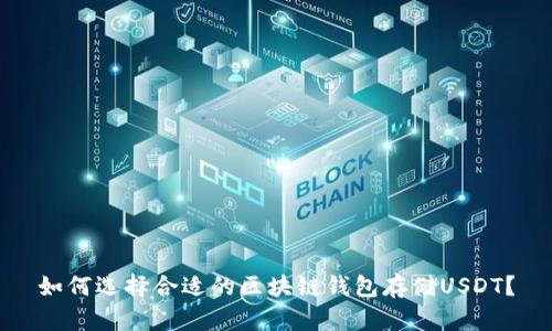 如何选择合适的区块链钱包存储USDT？