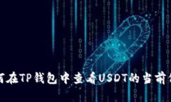 如何在TP钱包中查看USDT的当前价值