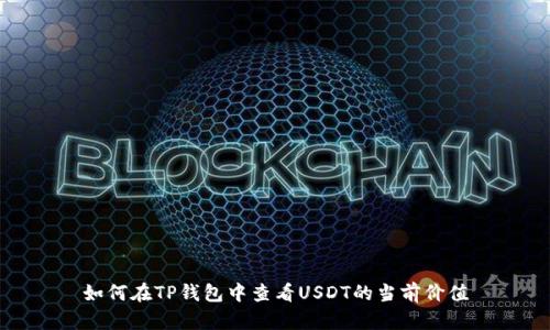 如何在TP钱包中查看USDT的当前价值