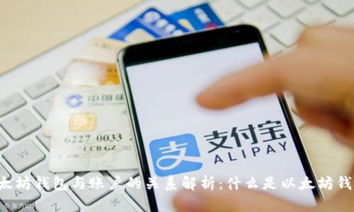 以太坊钱包与账户的关系解析：什么是以太坊钱包？