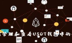 如何管理和查看USDT钱包中的金额